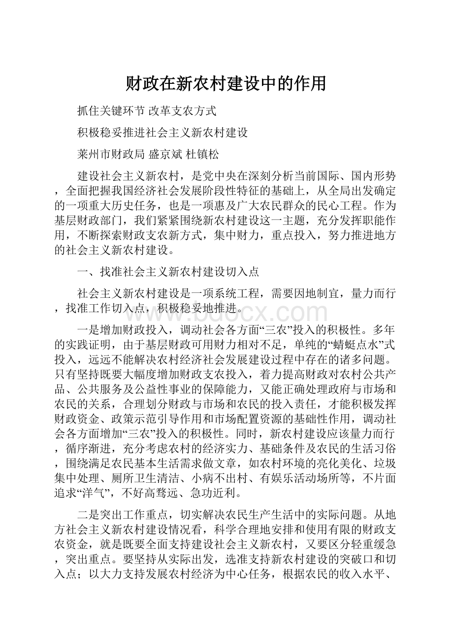 财政在新农村建设中的作用.docx