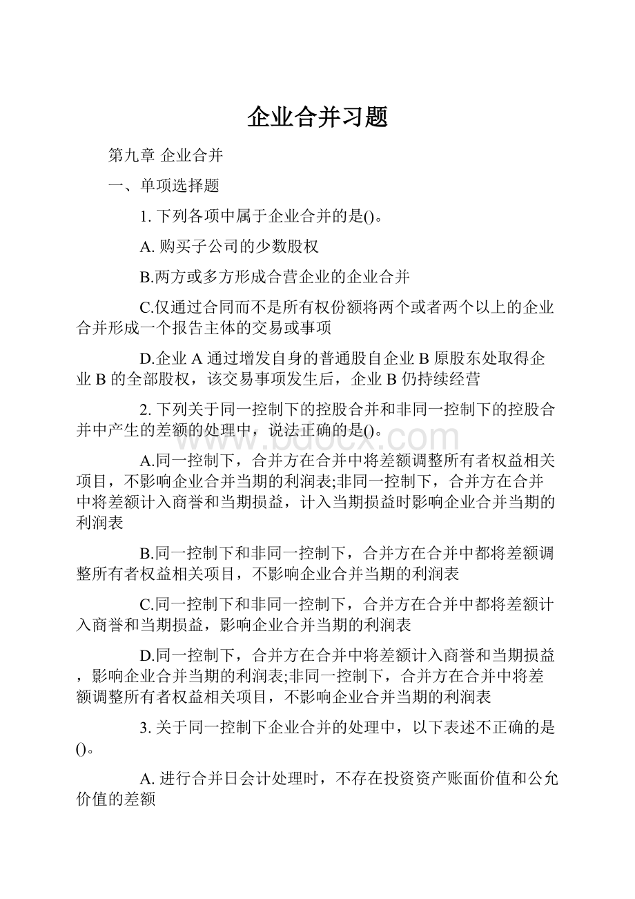 企业合并习题.docx