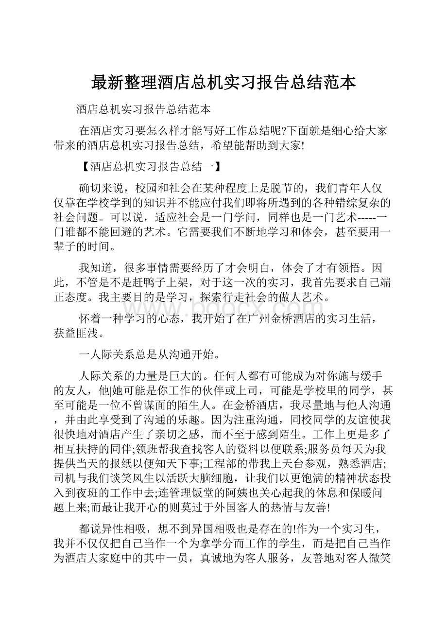 最新整理酒店总机实习报告总结范本.docx