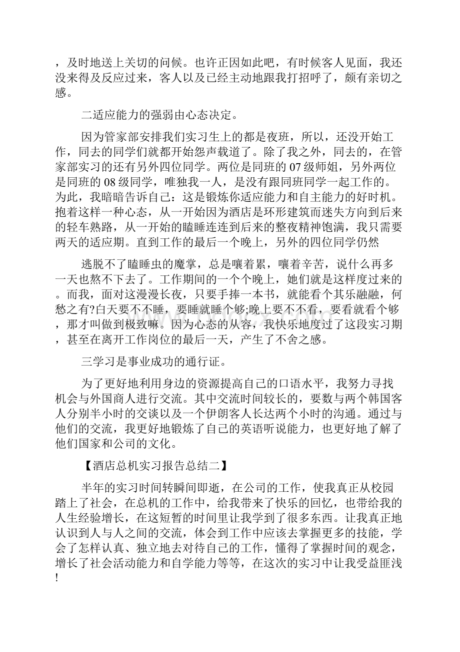 最新整理酒店总机实习报告总结范本.docx_第2页