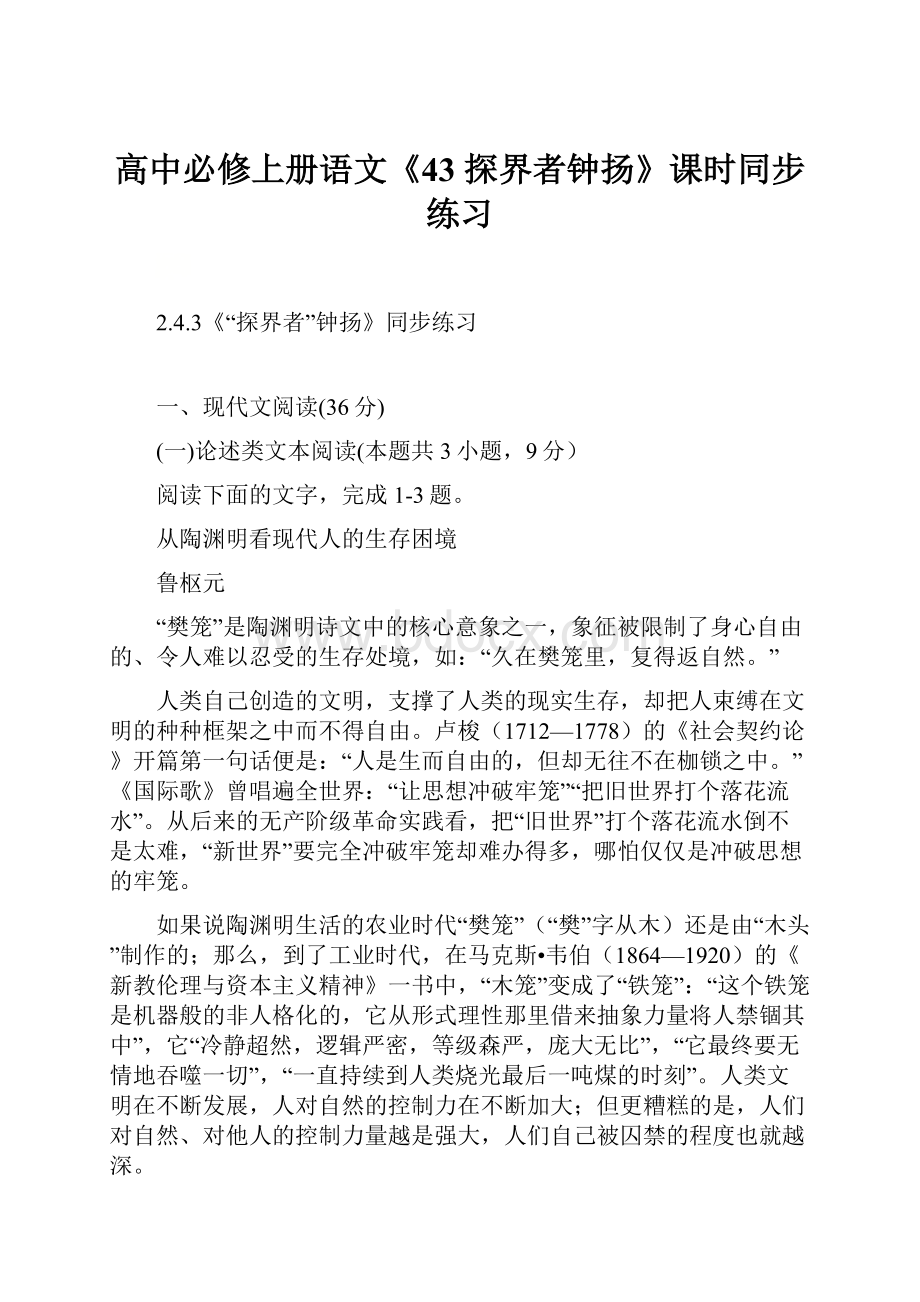 高中必修上册语文《43 探界者钟扬》课时同步练习.docx_第1页