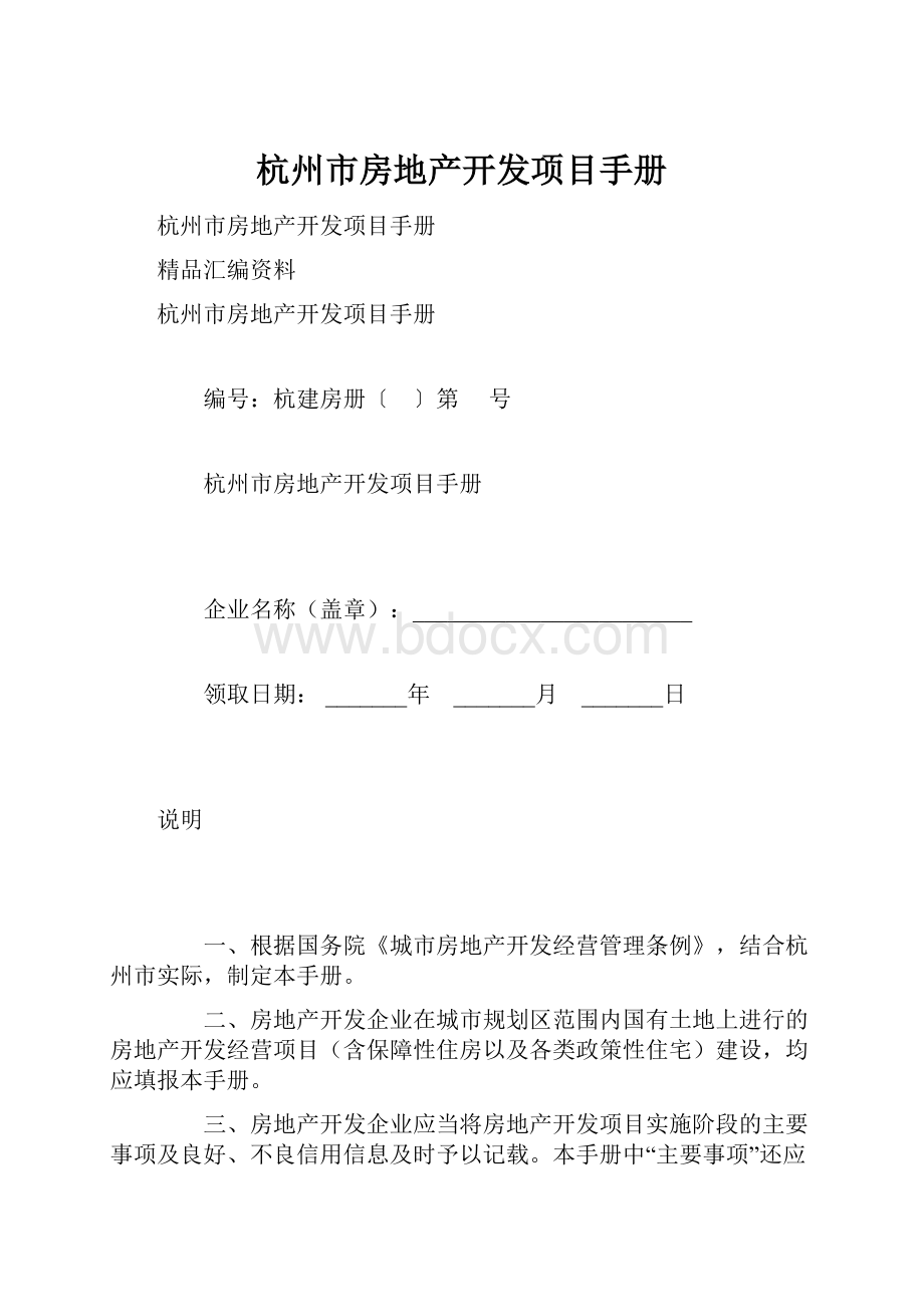 杭州市房地产开发项目手册.docx
