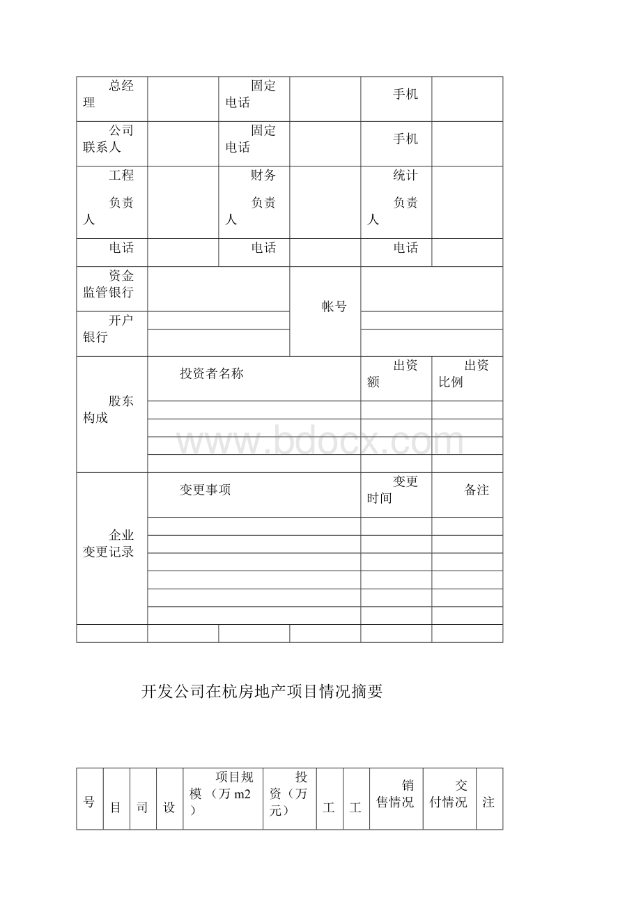 杭州市房地产开发项目手册.docx_第3页