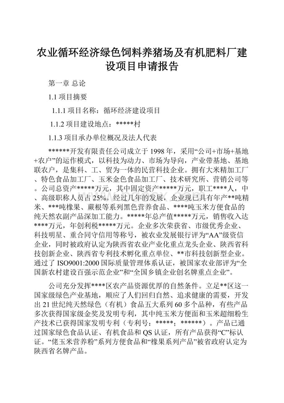 农业循环经济绿色饲料养猪场及有机肥料厂建设项目申请报告.docx