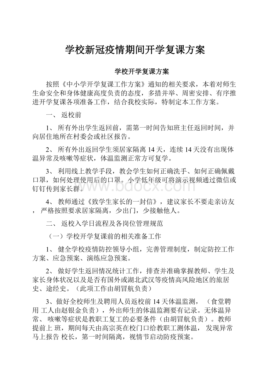 学校新冠疫情期间开学复课方案.docx