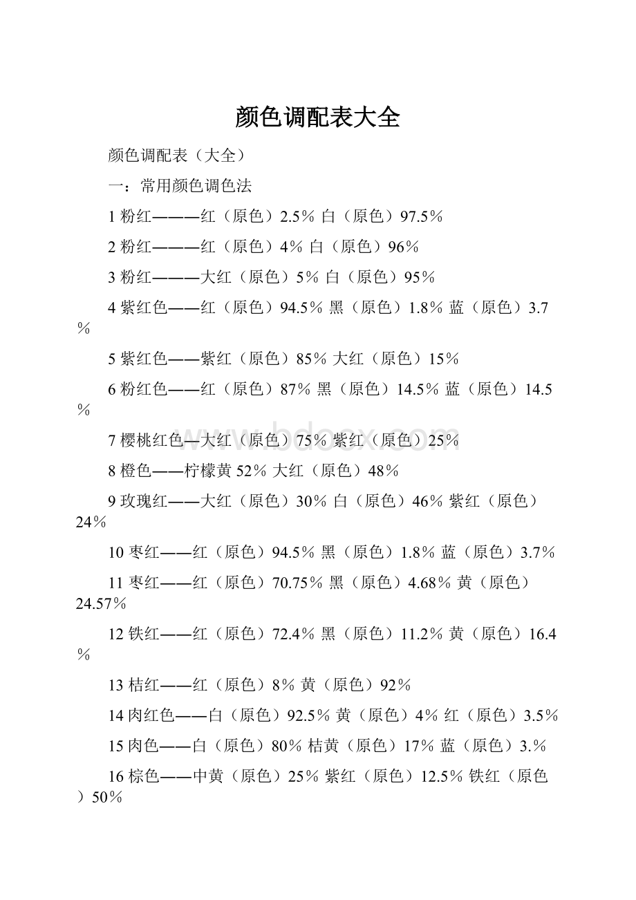 颜色调配表大全.docx