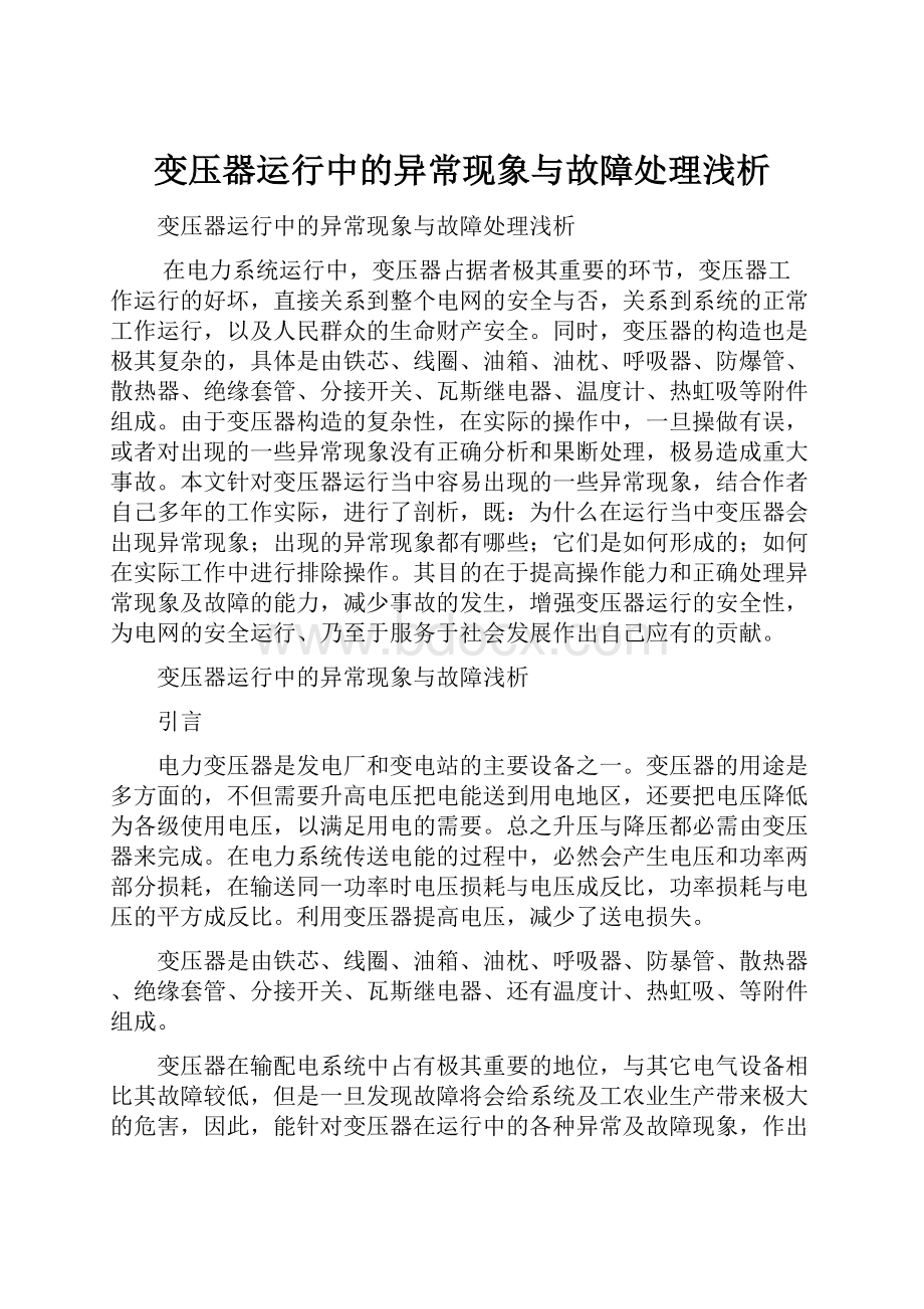 变压器运行中的异常现象与故障处理浅析.docx