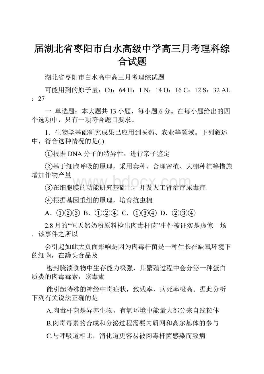 届湖北省枣阳市白水高级中学高三月考理科综合试题.docx_第1页