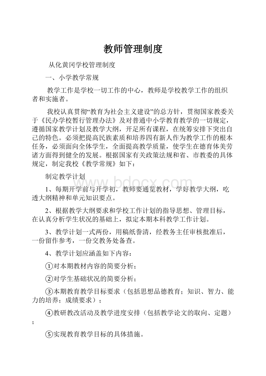 教师管理制度.docx_第1页