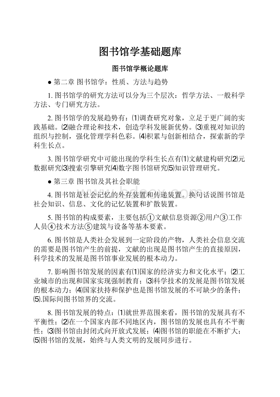 图书馆学基础题库.docx_第1页