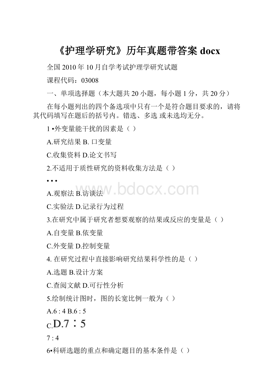 《护理学研究》历年真题带答案docx.docx