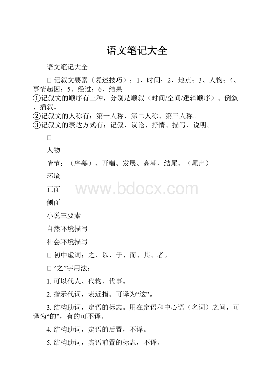 语文笔记大全.docx