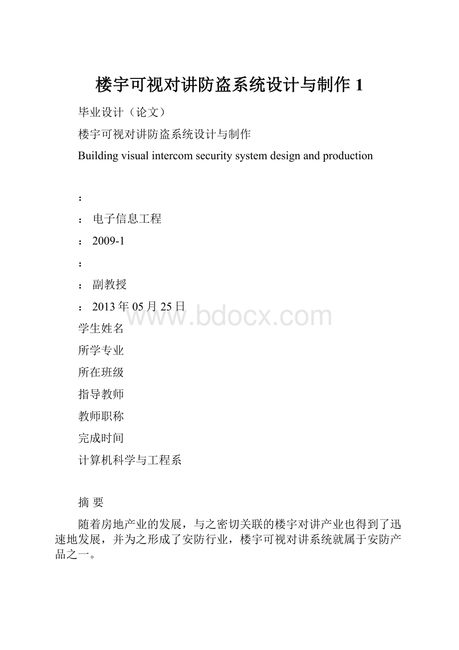 楼宇可视对讲防盗系统设计与制作1.docx