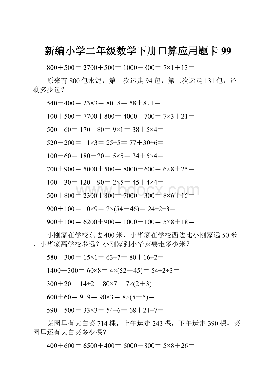 新编小学二年级数学下册口算应用题卡99.docx