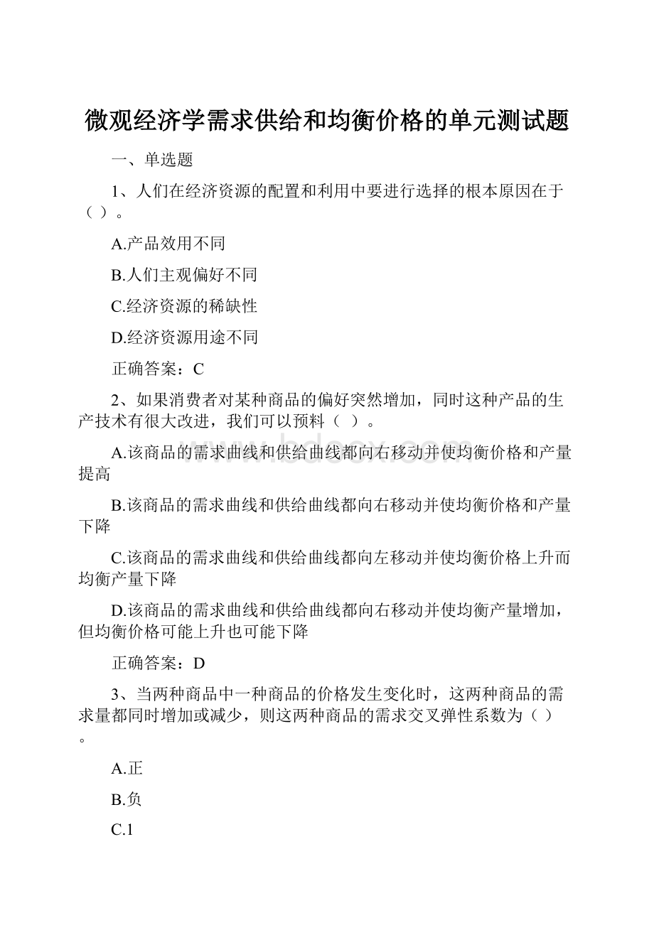 微观经济学需求供给和均衡价格的单元测试题.docx