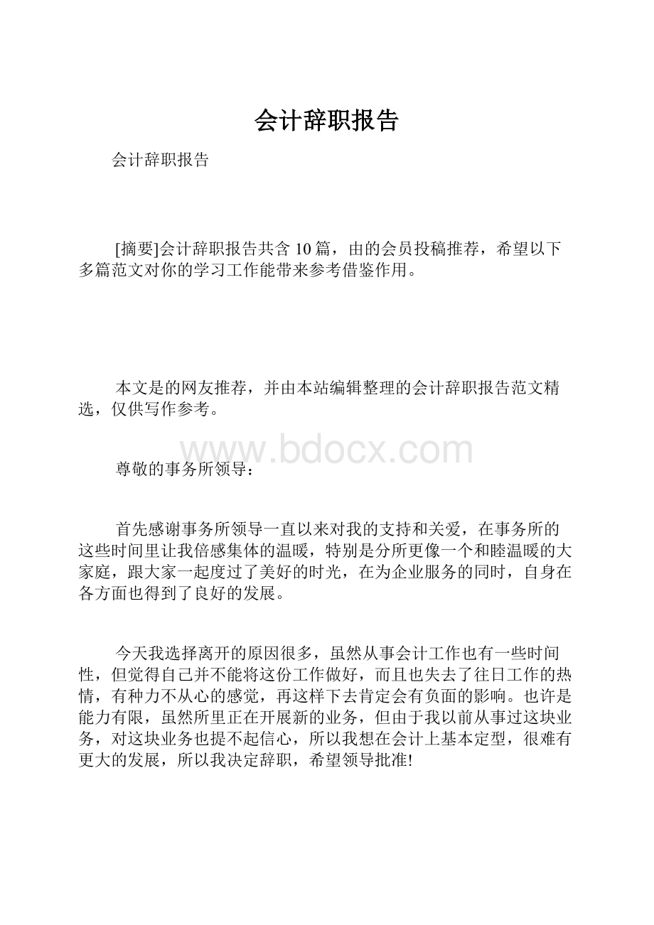 会计辞职报告.docx