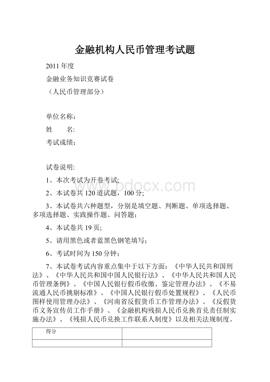 金融机构人民币管理考试题.docx