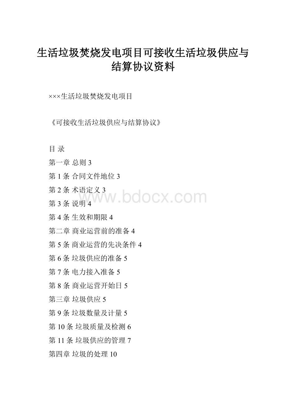 生活垃圾焚烧发电项目可接收生活垃圾供应与结算协议资料.docx_第1页