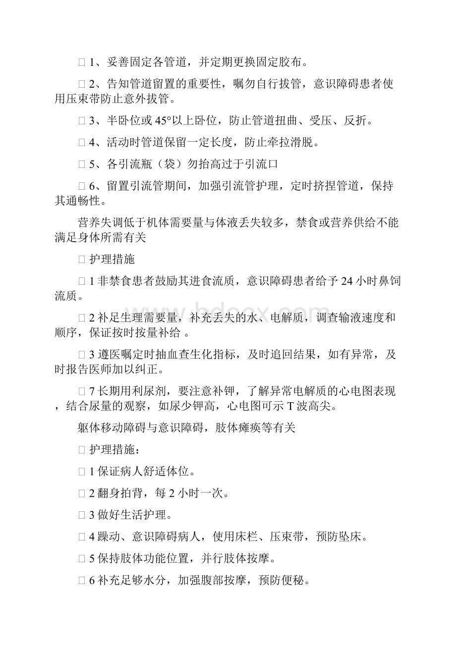 ICU常见护理诊断和护理措施.docx_第3页