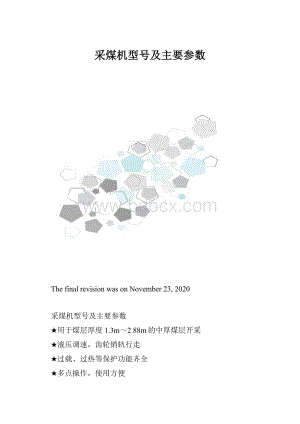 采煤机型号及主要参数.docx