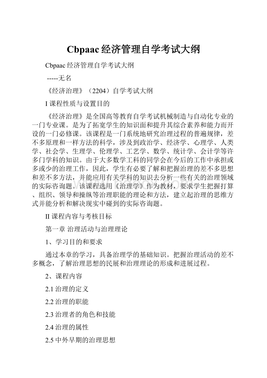 Cbpaac经济管理自学考试大纲.docx