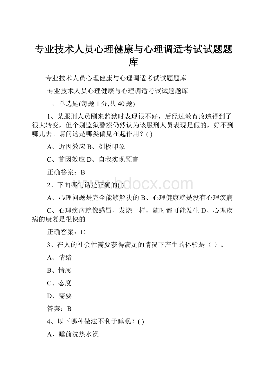 专业技术人员心理健康与心理调适考试试题题库.docx