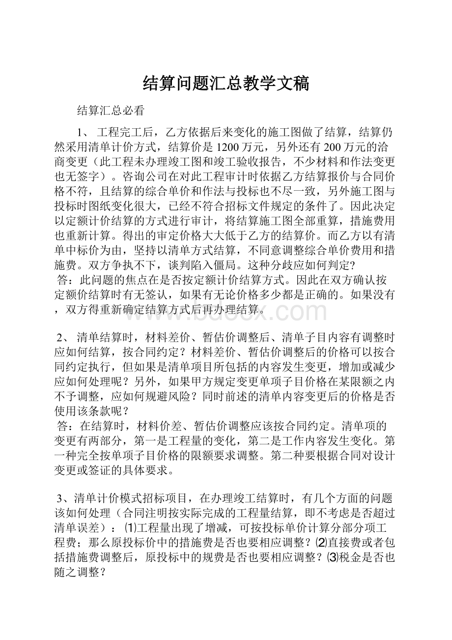 结算问题汇总教学文稿.docx_第1页