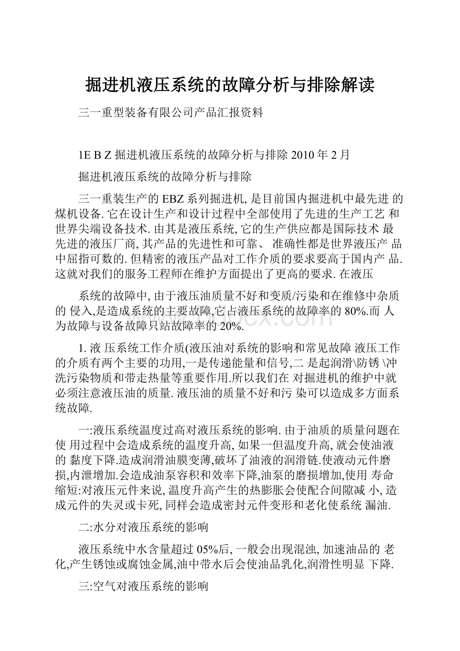 掘进机液压系统的故障分析与排除解读.docx