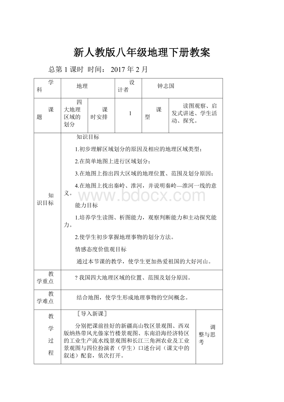 新人教版八年级地理下册教案.docx