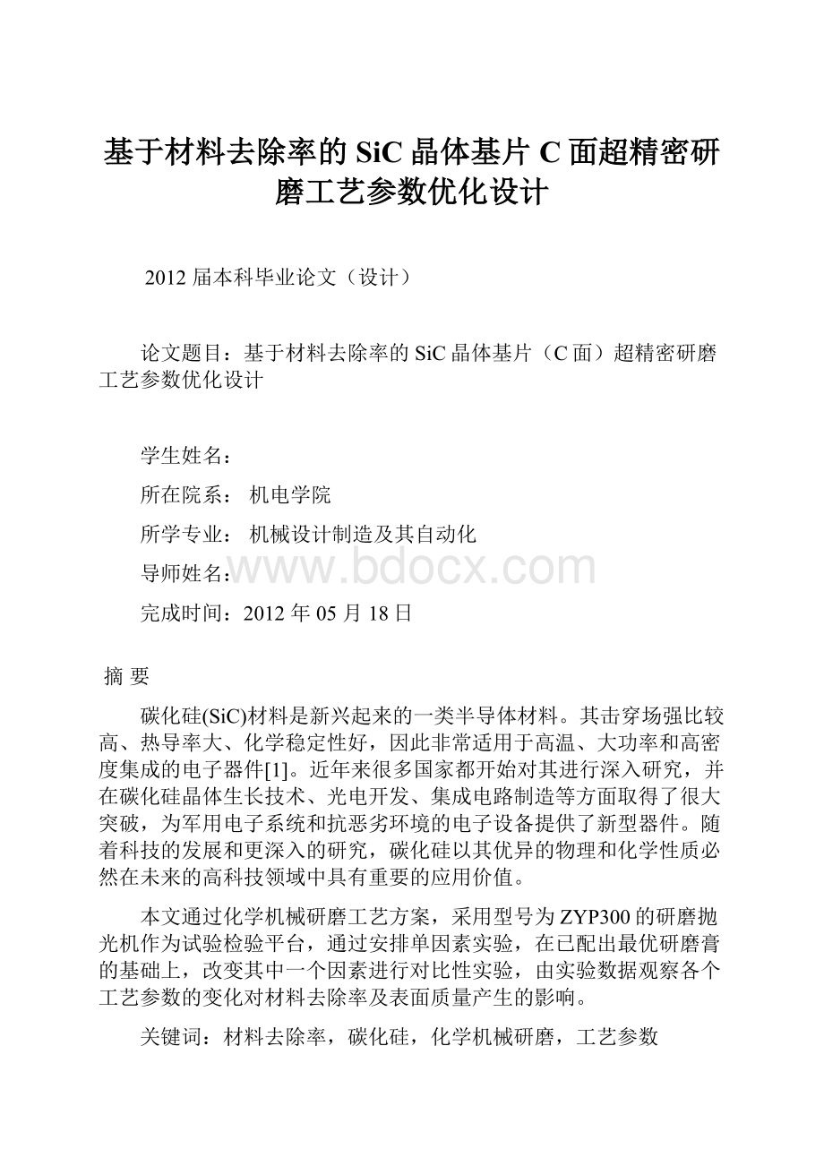 基于材料去除率的SiC晶体基片C面超精密研磨工艺参数优化设计.docx