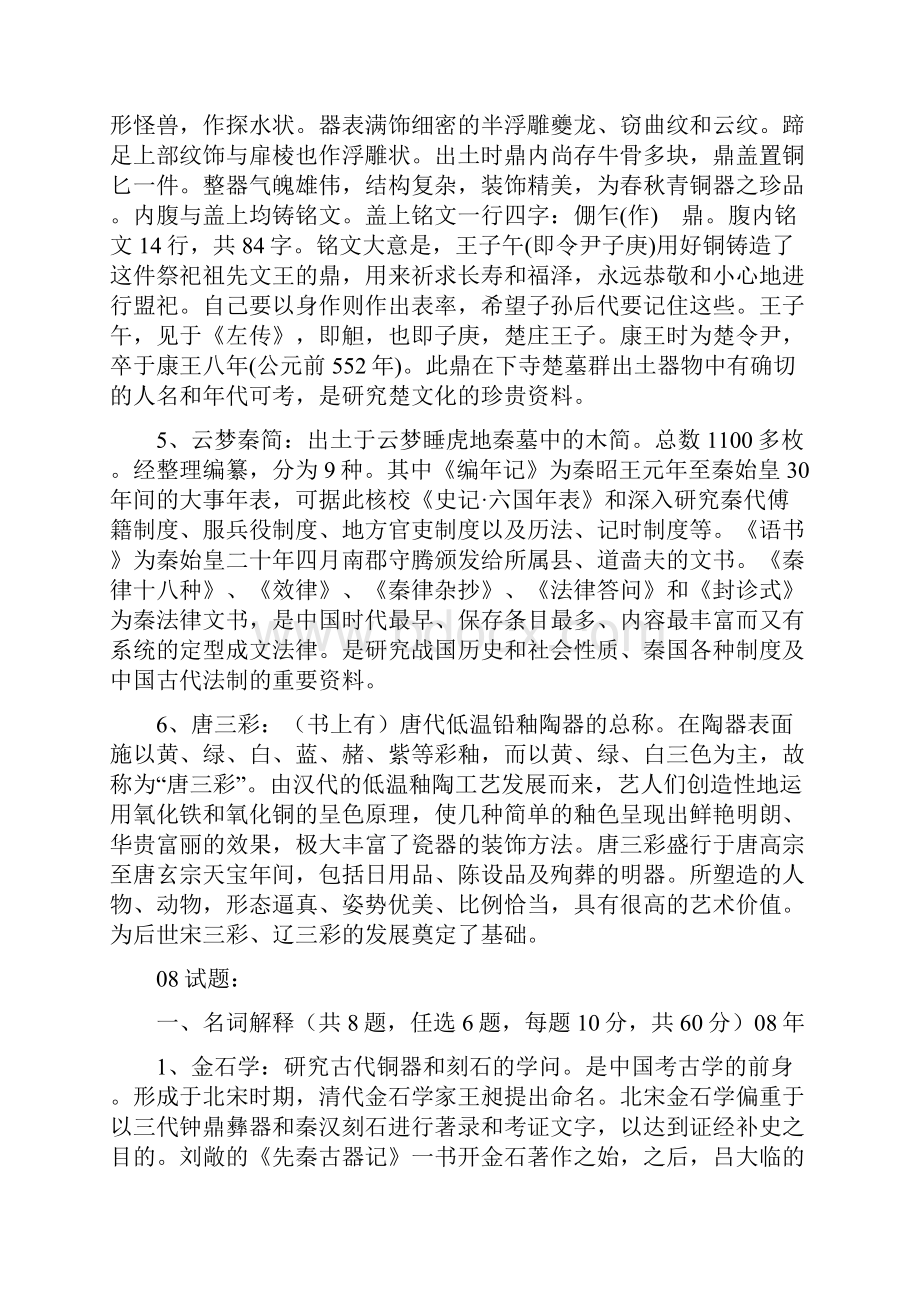 尚择优选文博考研学硕名词解释doc.docx_第2页