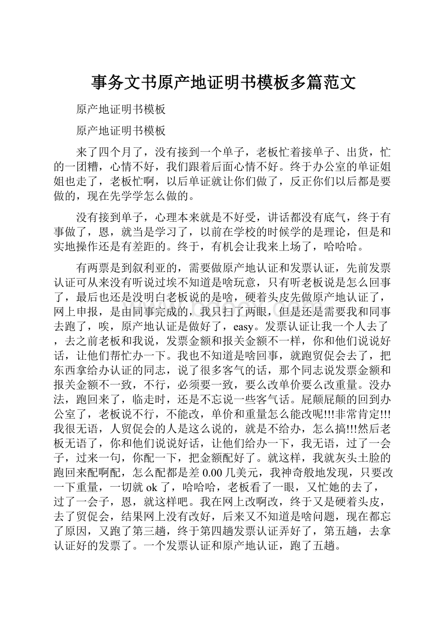 事务文书原产地证明书模板多篇范文.docx