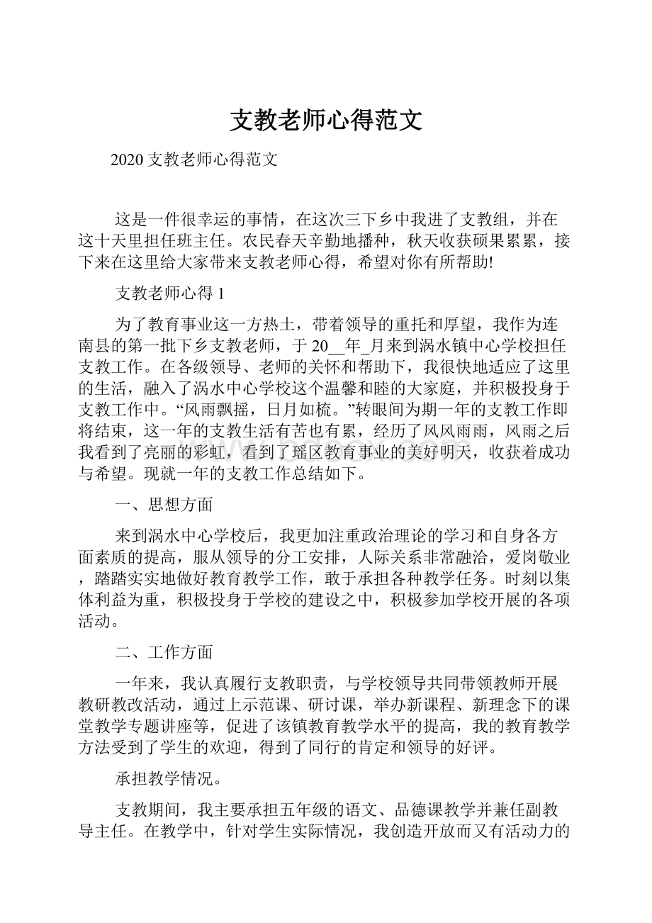 支教老师心得范文.docx_第1页