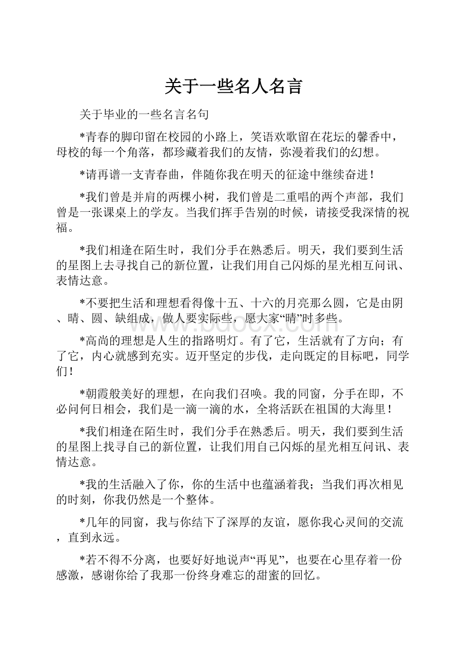 关于一些名人名言.docx_第1页