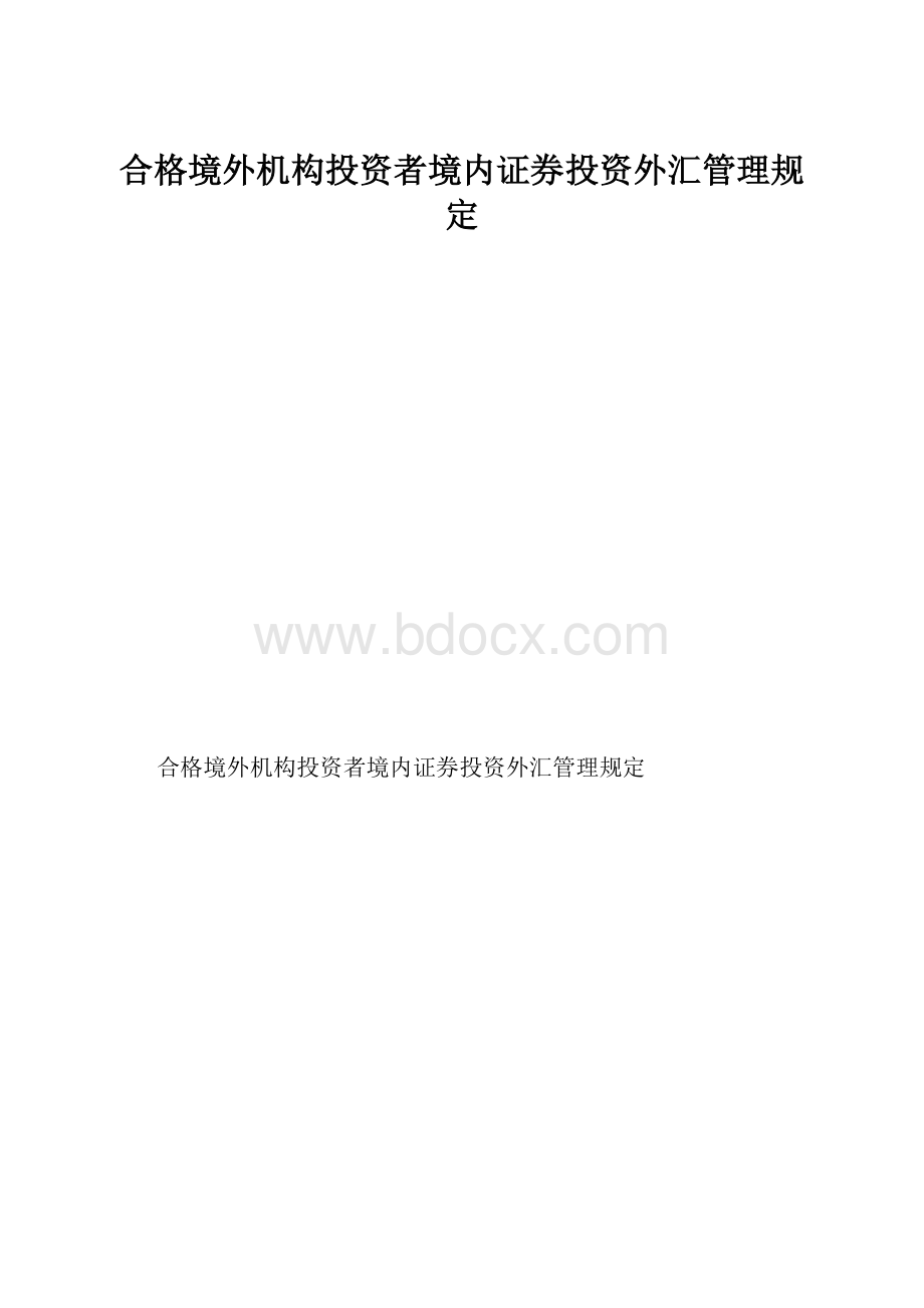 合格境外机构投资者境内证券投资外汇管理规定.docx