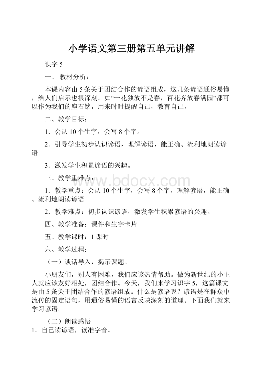 小学语文第三册第五单元讲解.docx