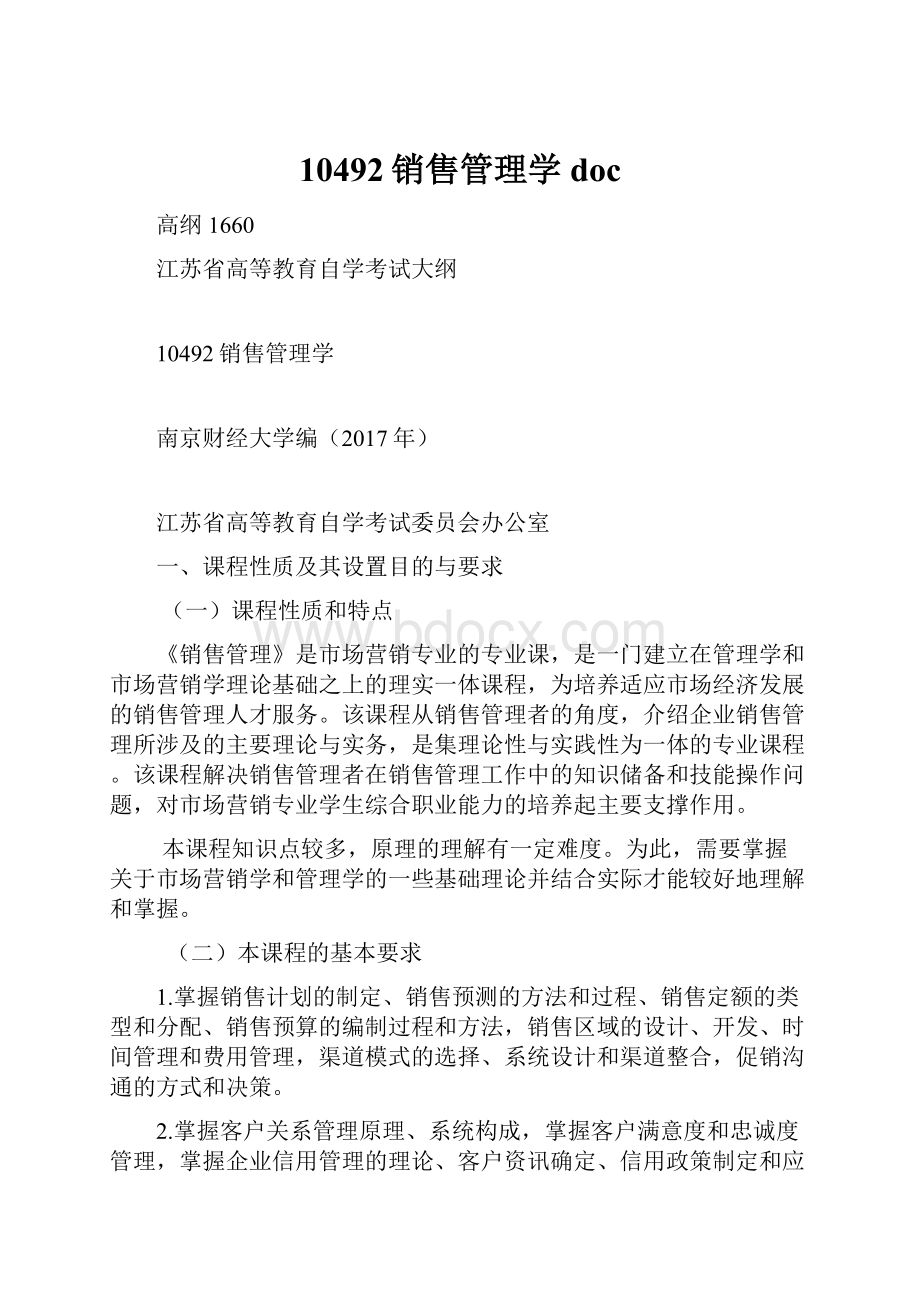 10492销售管理学doc.docx_第1页