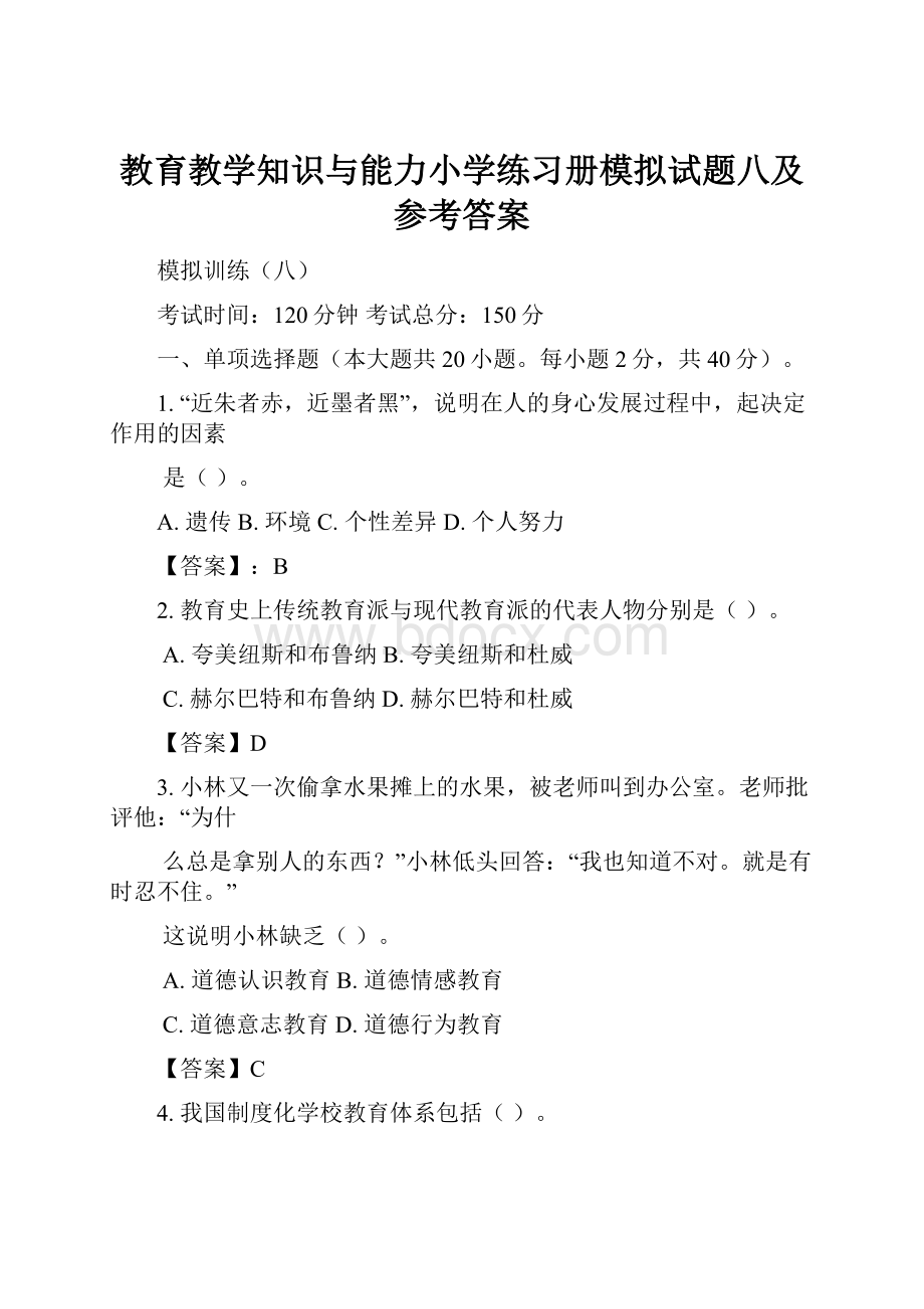 教育教学知识与能力小学练习册模拟试题八及参考答案.docx