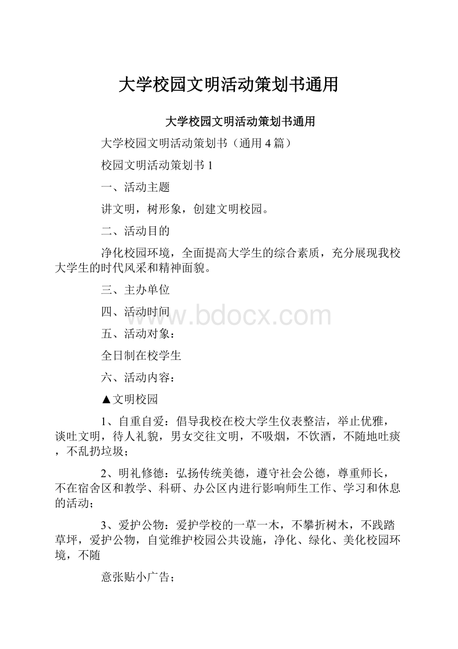 大学校园文明活动策划书通用.docx