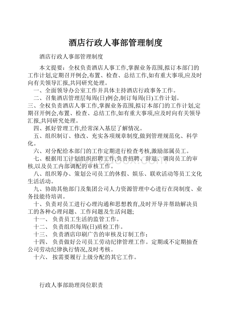 酒店行政人事部管理制度.docx_第1页