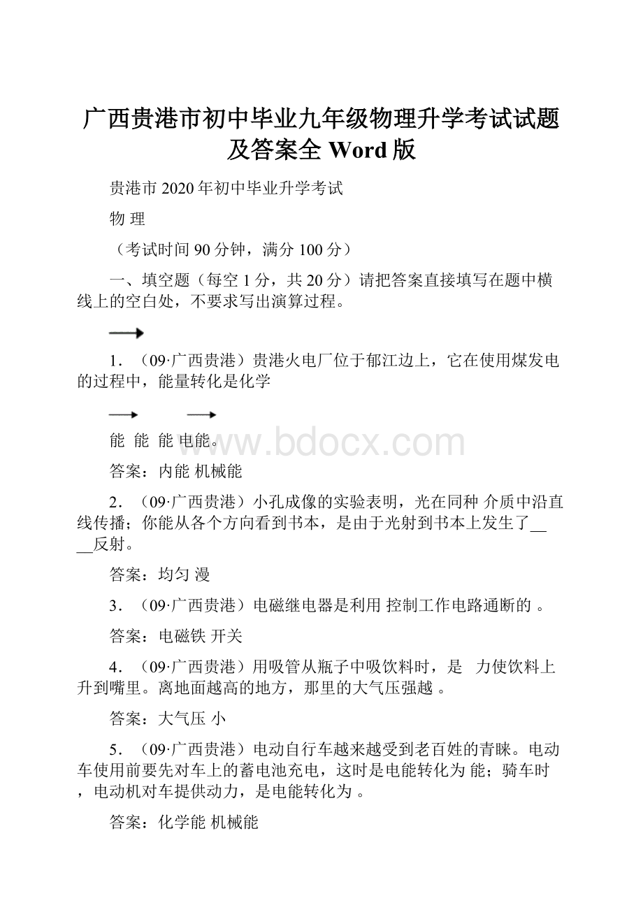 广西贵港市初中毕业九年级物理升学考试试题及答案全Word版.docx