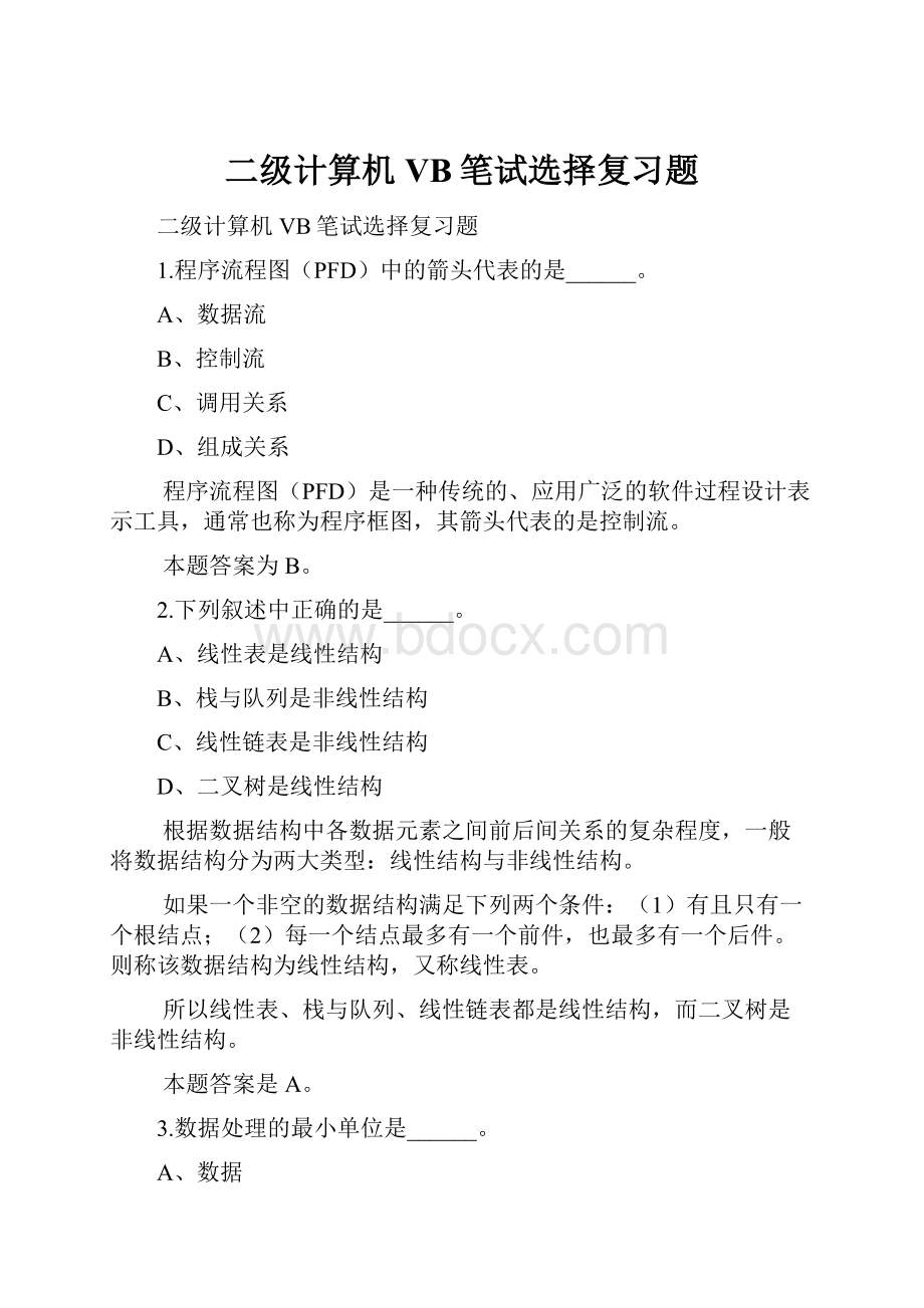 二级计算机VB笔试选择复习题.docx