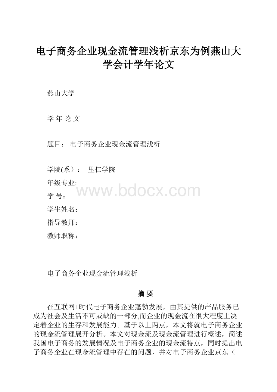 电子商务企业现金流管理浅析京东为例燕山大学会计学年论文.docx