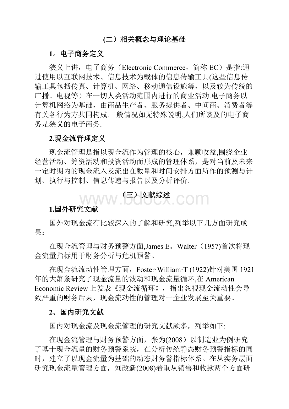 电子商务企业现金流管理浅析京东为例燕山大学会计学年论文.docx_第3页