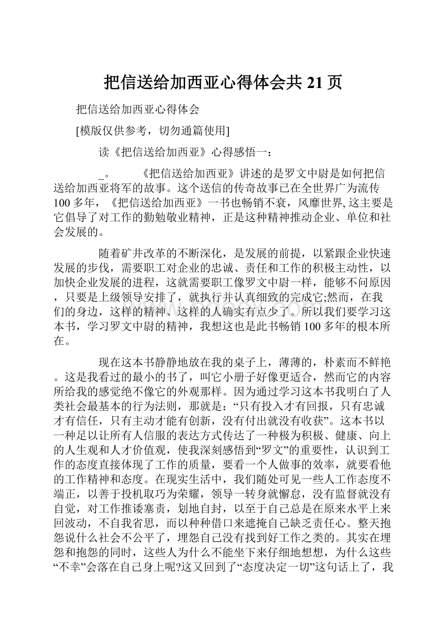 把信送给加西亚心得体会共21页.docx