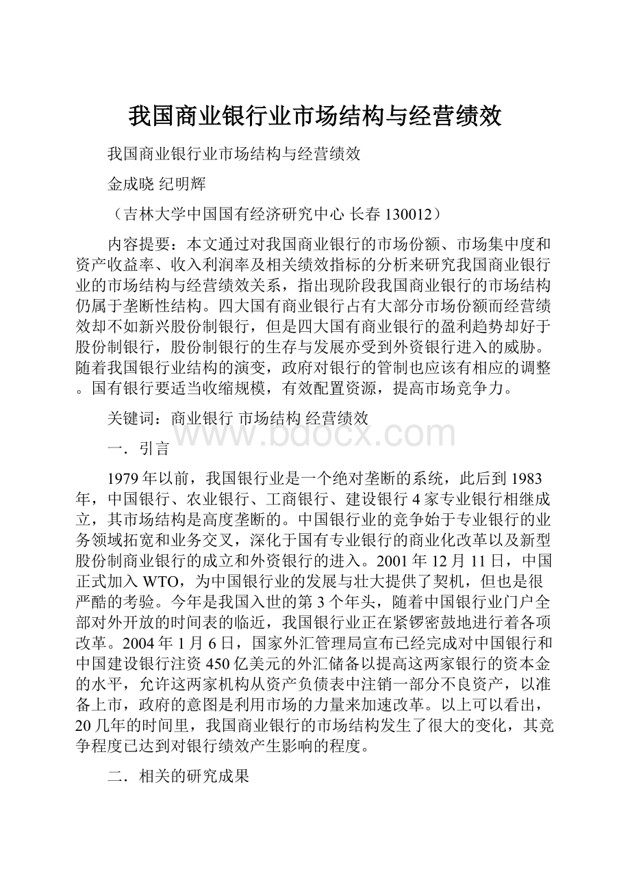 我国商业银行业市场结构与经营绩效.docx