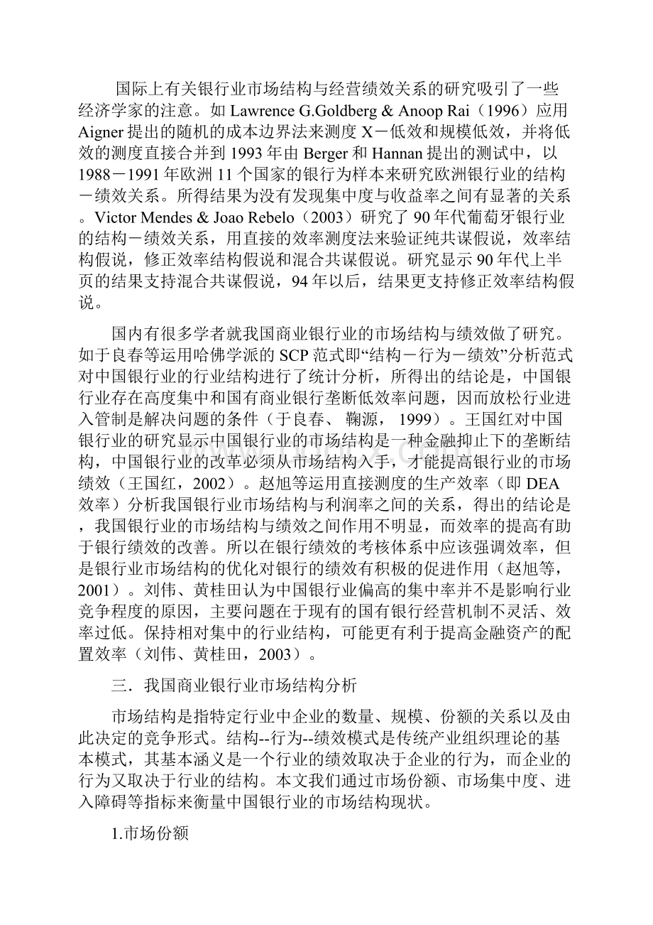 我国商业银行业市场结构与经营绩效.docx_第2页