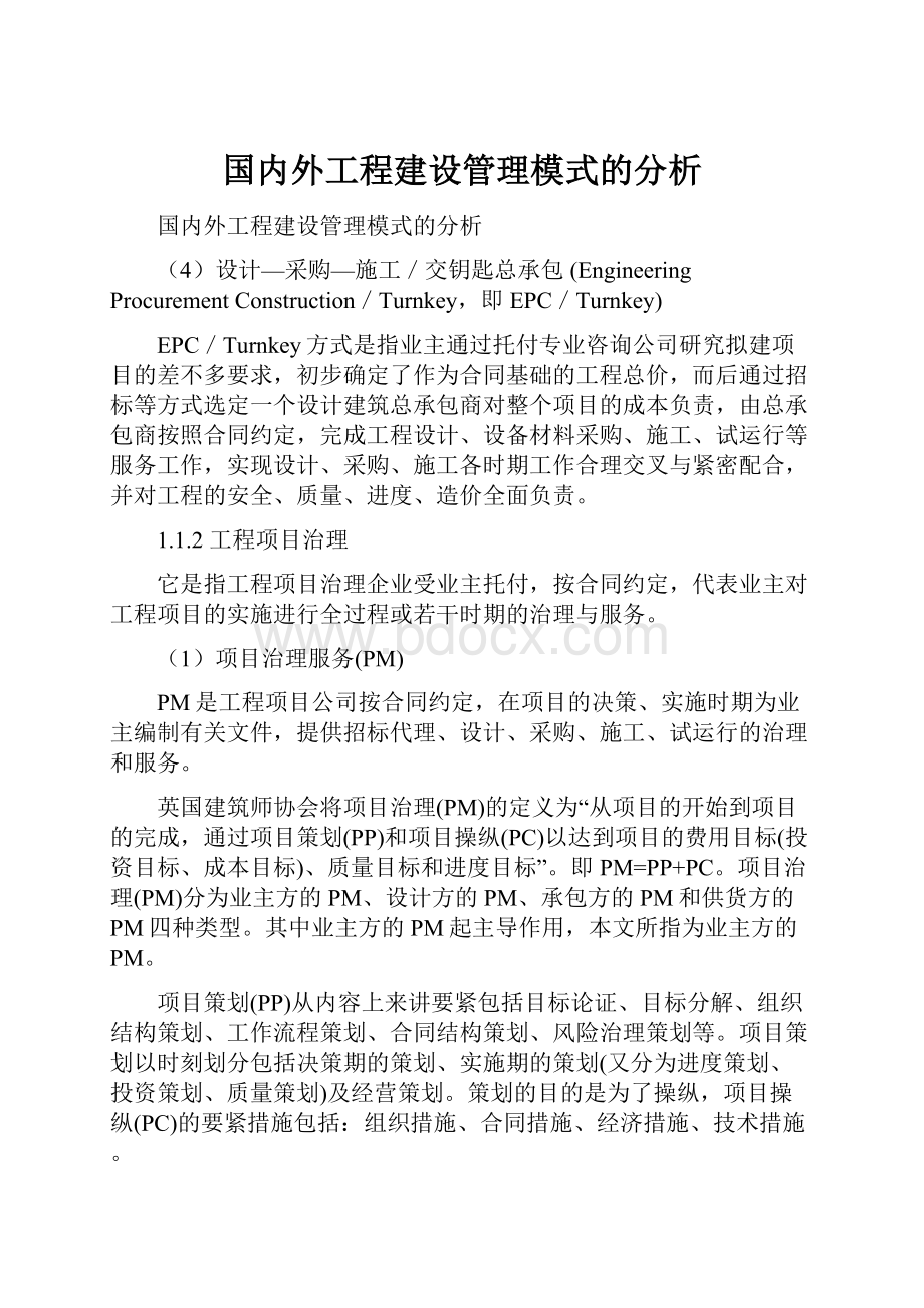 国内外工程建设管理模式的分析.docx