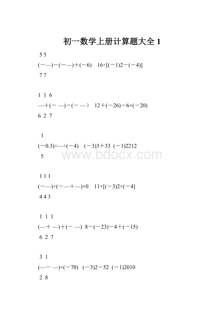 初一数学上册计算题大全1.docx