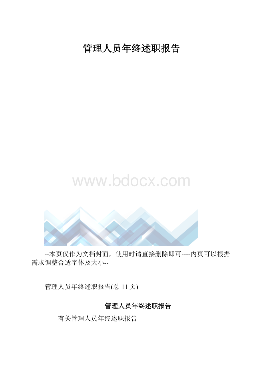 管理人员年终述职报告.docx